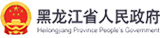 黑龙江省人民政府