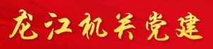 龙江机关党建
