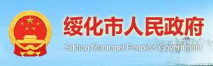 绥化市人民政府