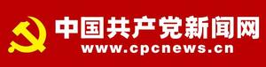 中国共产党新闻网